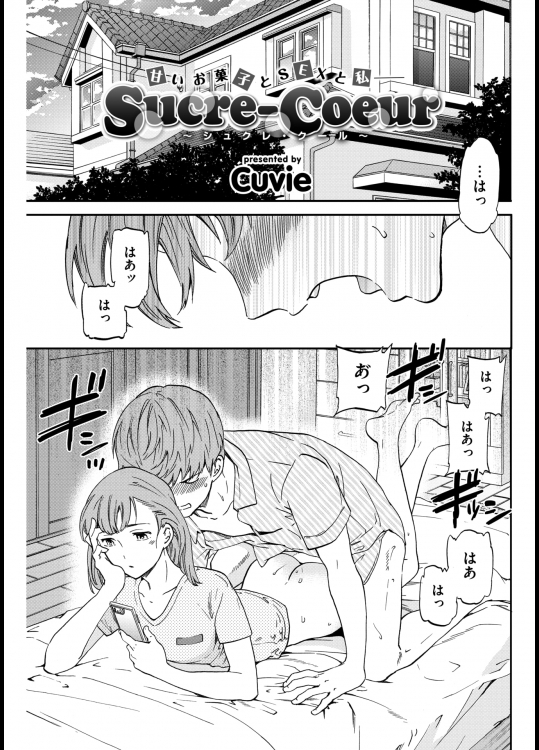 甘いお菓子とsexと私