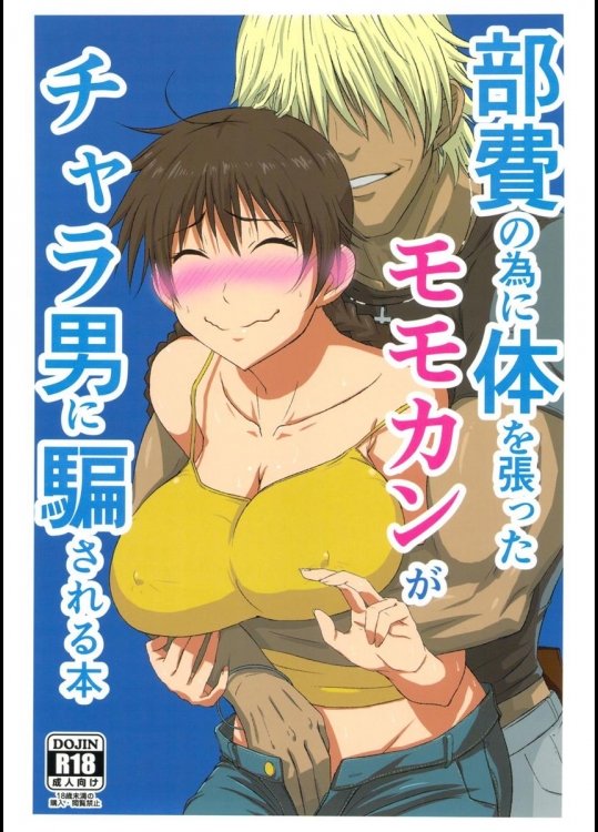 [虞犯少年 (虞犯少年)] 部費のために体を張ったモモカンがチャラ男に騙される本 (おおきく振りかぶって)