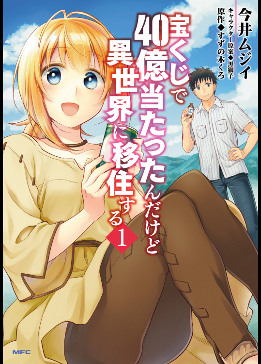 [すずの木くろ×今井ムジイ] 宝くじで40億当たったんだけど異世界に移住する 第01巻