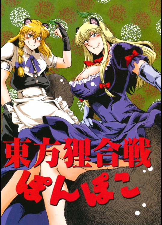 (C80) (同人誌) [小豆粥(小豆長光)] [201108] 東方狸合戦ぽんぽこ (東方) (非エロ)