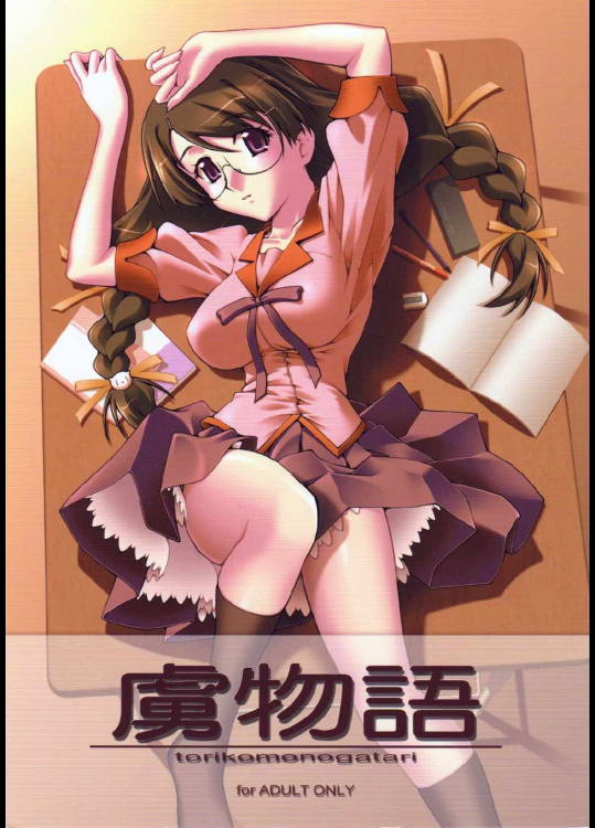 虜物語