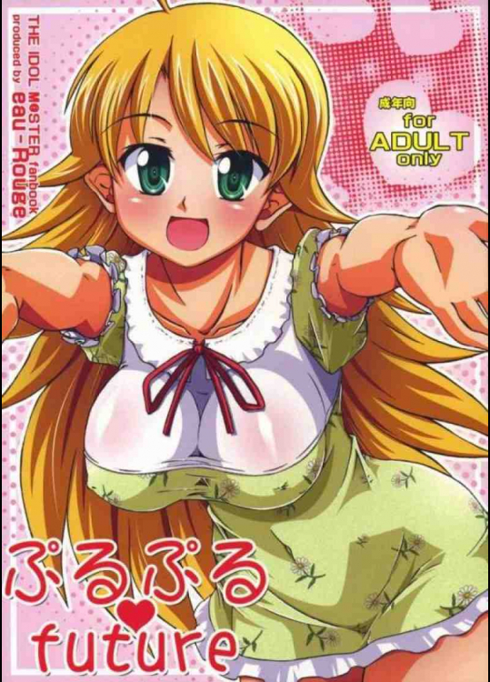 ぷるぷるfuture 1