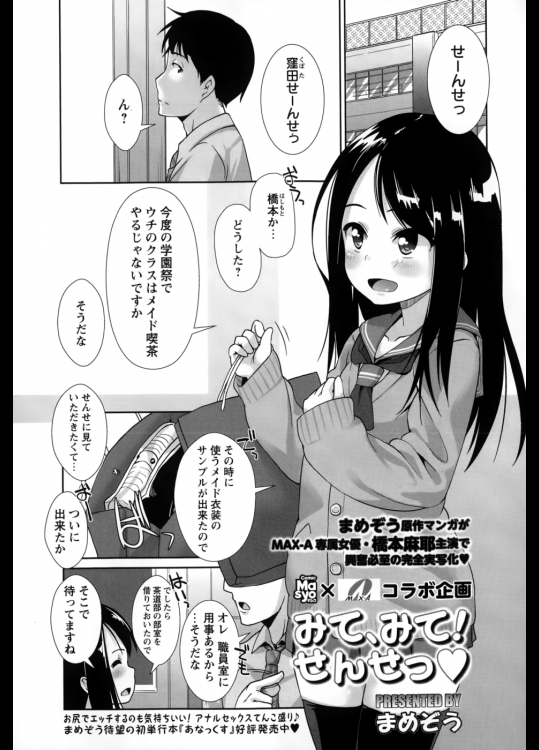 [まめぞう] みて、みて！せんせっ♡