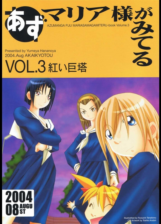 あずマリア様がみてる Vol.3 紅い巨塔          