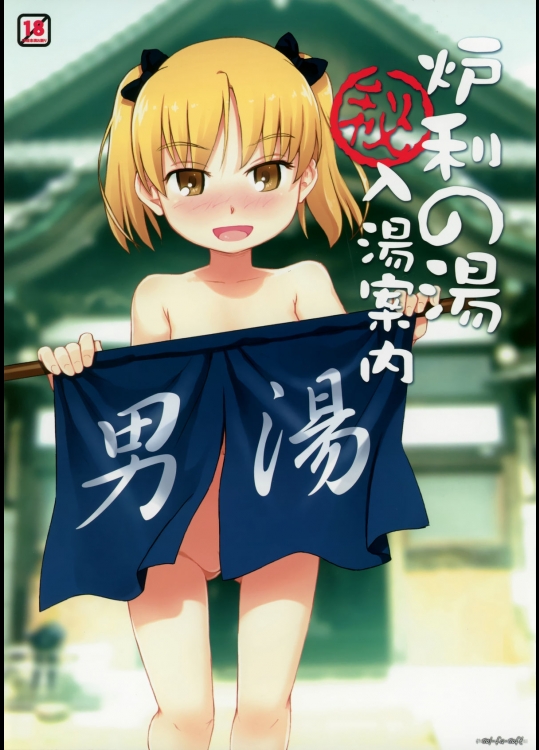 [Sol-fa-soft] 炉利の湯(秘)入湯案内
