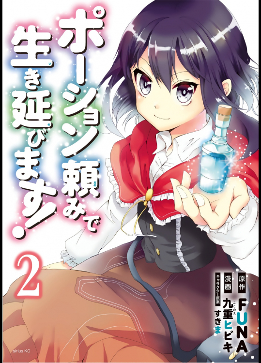 [FUNA×九重ヒビキ×すきま] ポーション頼みで生き延びます！ 第02巻