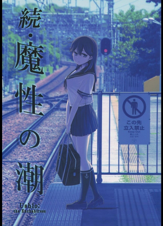 (C88) [比村乳業 (比村奇石)] 続・魔性の潮 (艦隊これくしょん -艦これ-)_2