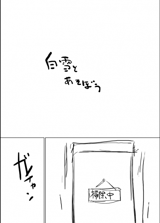 [水滴家悠民] 白雪とあそぼう (艦隊これくしょん -艦これ-)