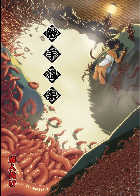 [カメムシ]触手温泉(オリジナル)