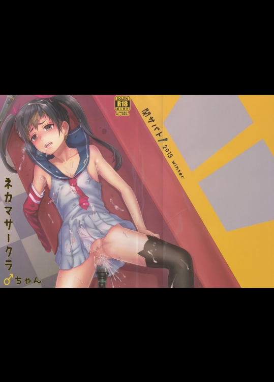 ネカマサークラ♂ちゃん_5