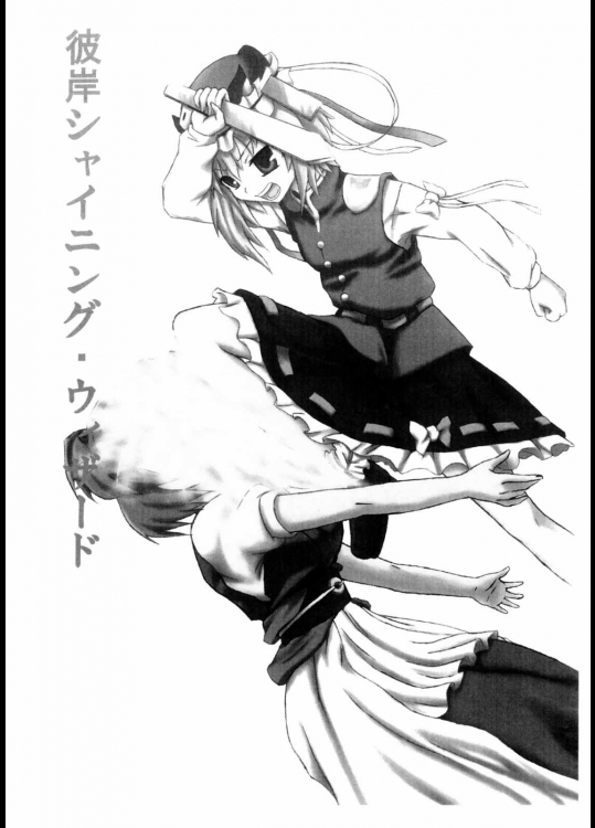 彼岸シャイニング・ウィザード          