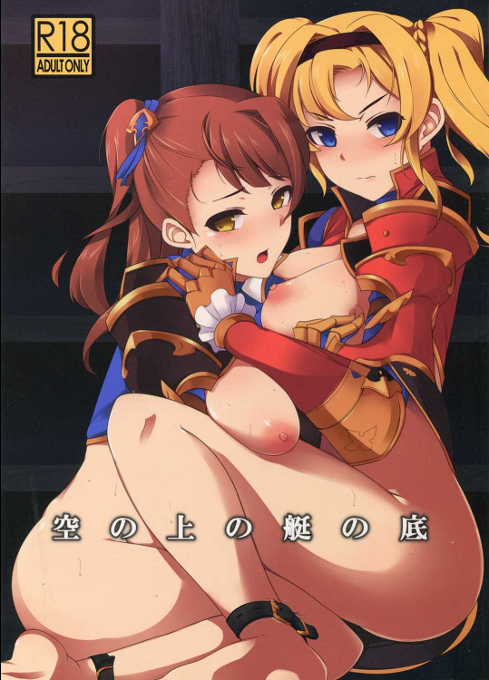 [カオス少女の店 (いまっち)] 空の上の艇の底 (グランブルーファンタジー)