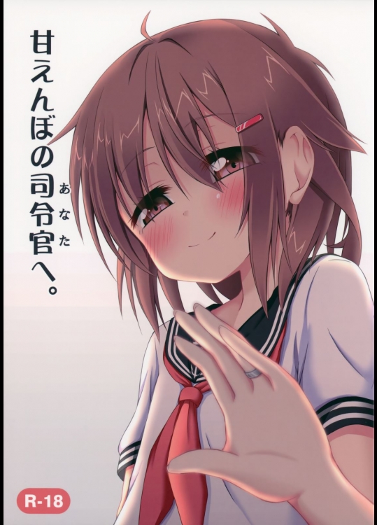 [突撃!となりの上カルビ(ツンスキ)] 甘えんぼの司令官(あなた)へ。 (艦隊これくしょん-艦これ-)