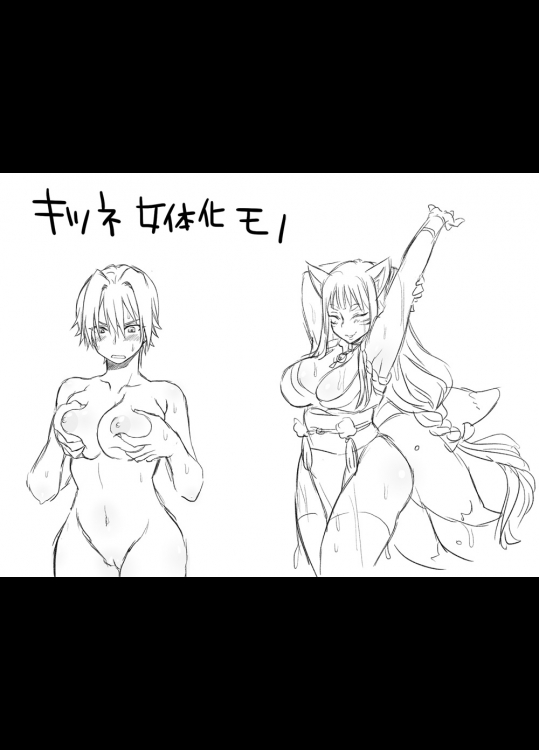 [エロエ] キツネ女体化モノ