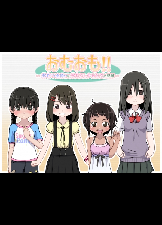 (同人CG集) [ゆるるか堂] おむおも！！ ～ おむつ必須！？なおもらし少女たちの記録 ～