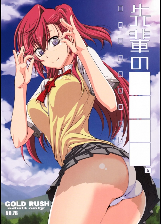 [GOLD RUSH(鈴木あどれす)] 先輩の□□□□。 (あの夏で待ってる)