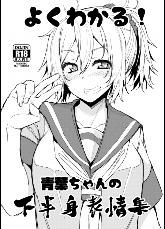 よくわかる!青葉ちゃんの下半身表情集 (艦隊これくしょん -艦これ-)