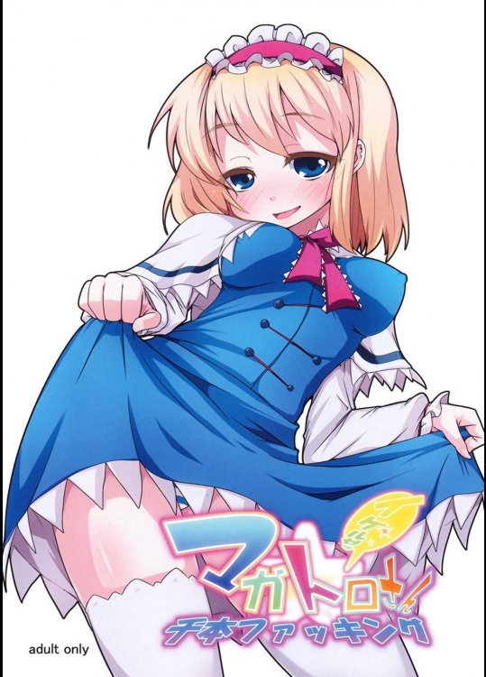 マガトロさんイケルぜ！千本ファッキング          