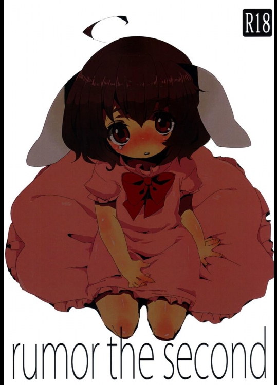 [SqueezeCandyHeaven] rumor the second (東方Project)