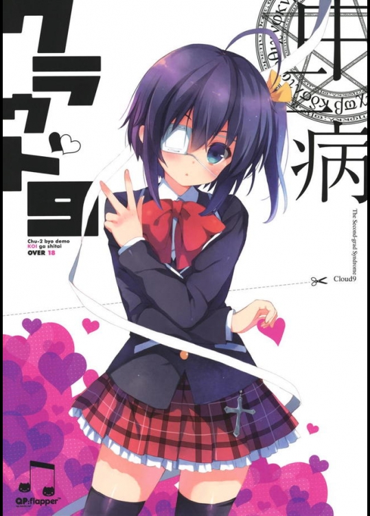 六花と勇太の中二病成分少なめのイチャラブHを描いた同人誌が原作絵に忠実で抜けるｗｗｗ【中二病でも恋がしたい! 同人誌・エロ漫画】