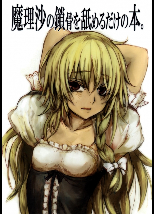 [花柄シャツ] 魔理沙の鎖骨を舐めるだけの本。 (東方Project)