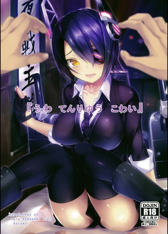 【艦隊これくしょん　同人誌・エロ漫画】金剛と提督のSEXを偶然覗いてしまった天龍の運命はｗｗｗｗ