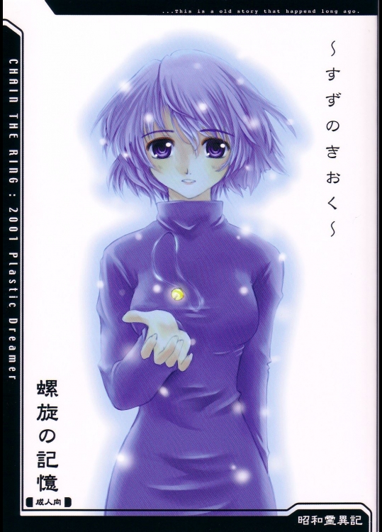 [八王子海パン突撃騎兵隊(巻田佳春)] 螺旋の記憶 (朝霧の巫女,妖の寄る家)