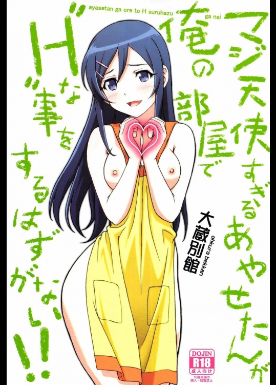 [大蔵別館] マジ天使すぎるあやせたんが俺の部屋でHな事をするはずがない!! (俺の妹がこんなに可愛いわけがない)