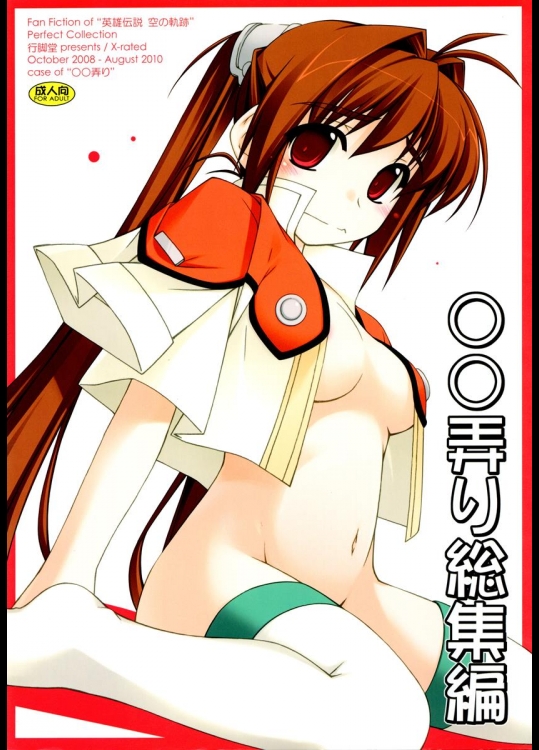 (C78) [行脚堂 (しけー)] ○○弄り 総集編 (英雄伝説 空の軌跡)