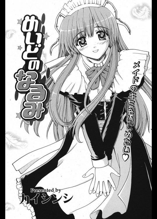 [カイシンシ] めいどのなるみ