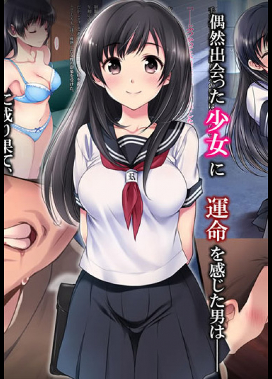 清純な巨乳女子高生をストーカーレイプした結果