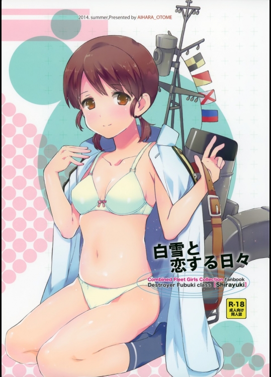 [相原乙女] 白雪と恋する日々_4