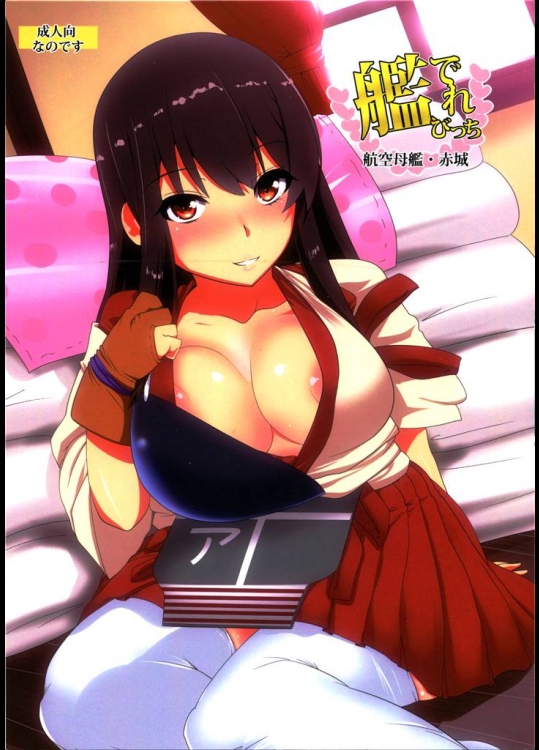 [ひゅどらぼ (ヒュドラ)] 艦でれびっち (艦隊これくしょん -艦これ-)