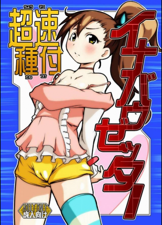 超速種付イナバウゼッター