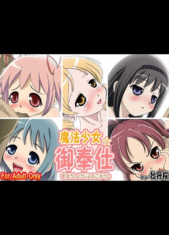 牡丹桜『魔法少女の御奉仕』。なんと100ページをも超えるエロエロなオールカラーのイラスト集！【魔法少女まどか☆マギカ 同人誌・エロ漫画】