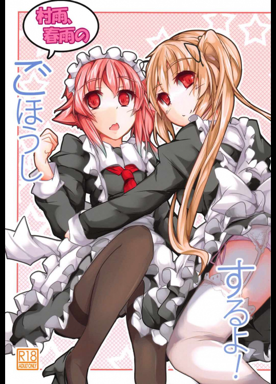 [貴様それでも人間か!!]村雨、春雨のごほうしするよ! (艦隊これくしょん -艦これ-)