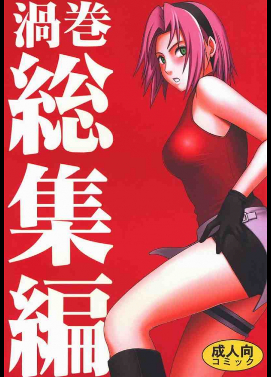 渦巻総集編