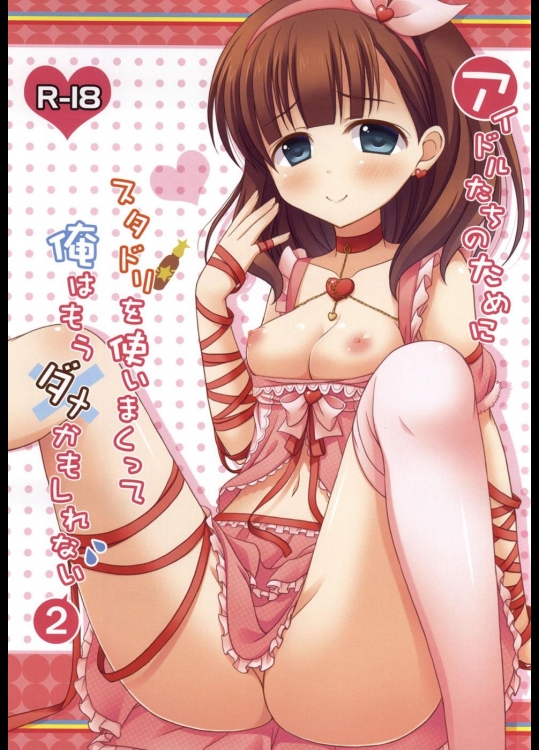 [ニアハモニカ] アイドルたちのためにスタドリを使いまくって俺はもうダメかもしれない 2 (アイドルマスターシンデレラガールズ)