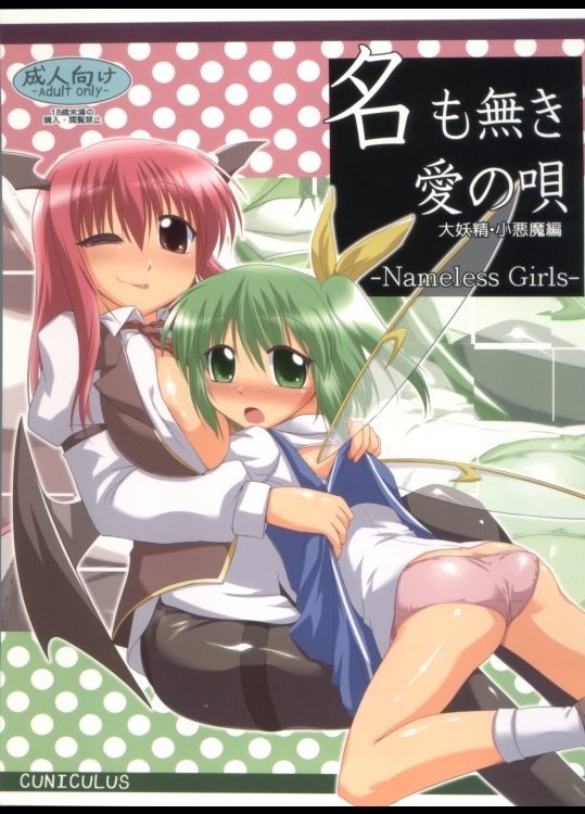 (同人誌)(例大祭8)[CUNICULUS(ヨシタマ)]名も無き愛の唄大妖精・小悪魔編(東方Project)