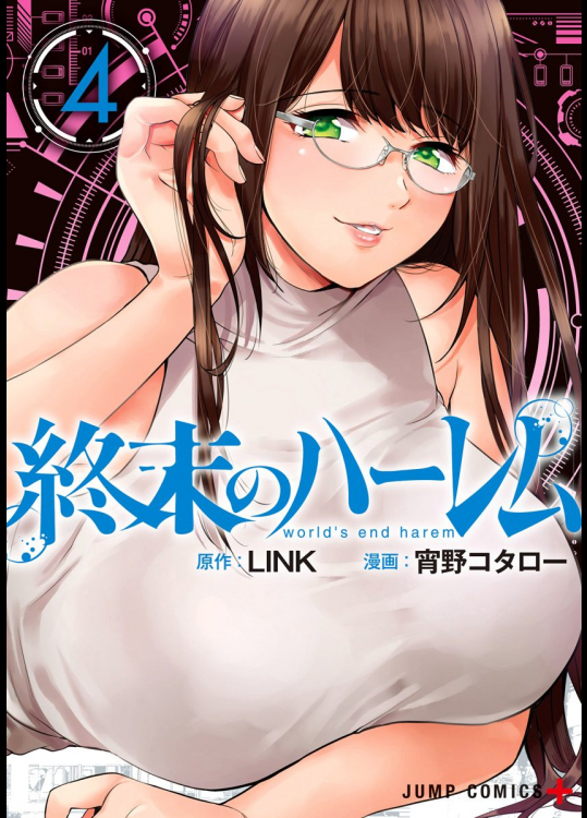 終末のハーレム　第04巻　[宵野コタロー]（改訂版）