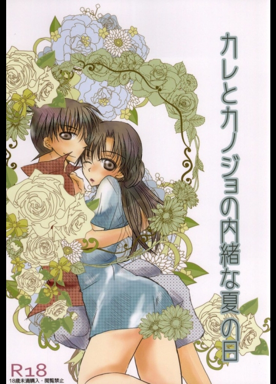 [T.K.H.K]カレとカノジョの内緒な夏の日(名探偵コナン)