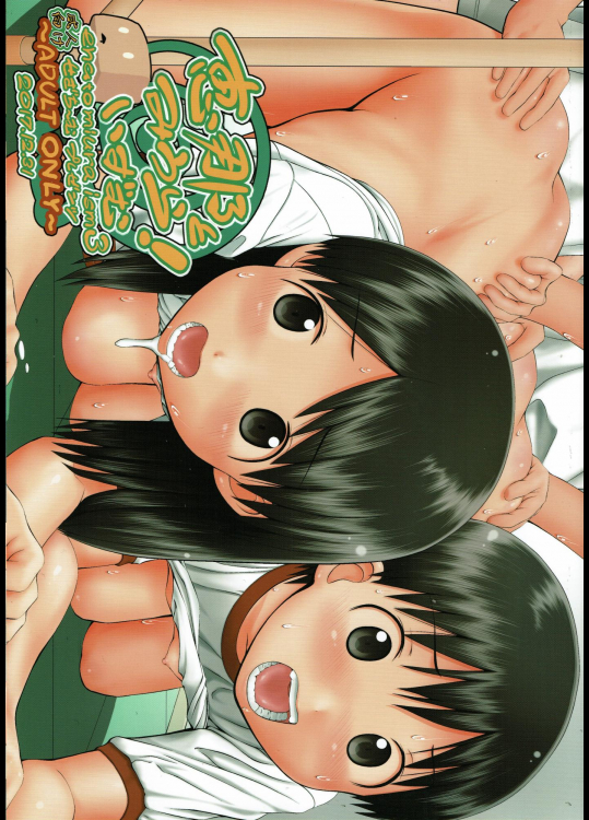 恵那とみうら!いずむ3