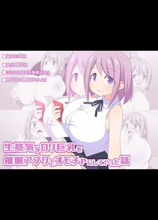 (同人CG集) [ウシノコクマイリ (丑)] 生意気なロリ巨乳を催眠アプリでオモチャにしてやった話