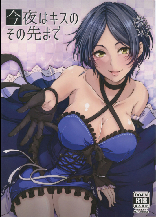 (C90) [羽鐘の鳴る木 (羽鐘そうし)] 今夜はキスのその先まで (アイドルマスター シンデレラガールズ)