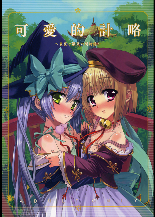 [青空少女]可愛的計略〜朱里と雛里の閨物語〜