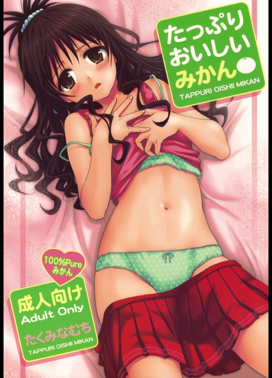 たっぷりおいしいみかん (ToLoveる)_5