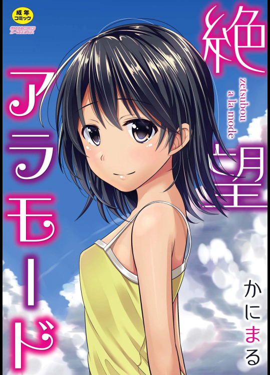 絶望アラモード [DL版]