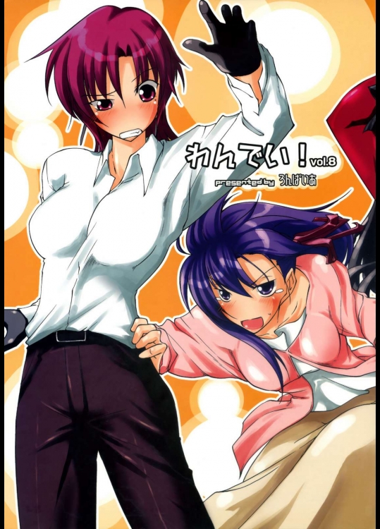 わんでい！ vol.08          