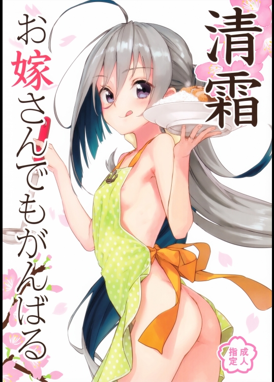 (サンクリ2016 Summer) [アジサイデンデン (川上六角, 小鳥遊レイ)] 清霜お嫁さんでもがんばる (艦隊これくしょん -艦これ-)