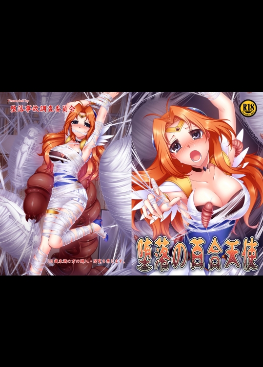 堕落の百合天使